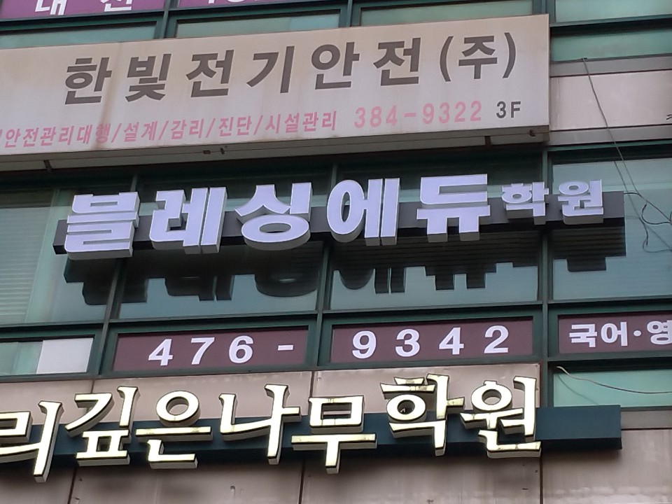 블레싱에듀 이미지