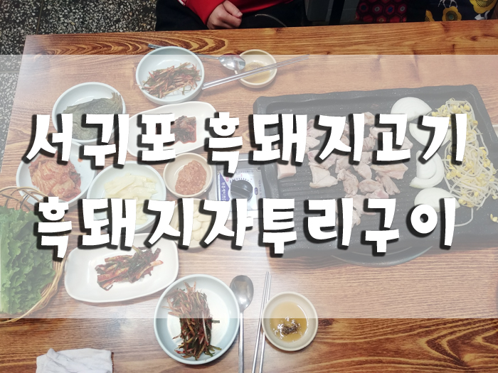 흑돼지자투리구이식당 이미지