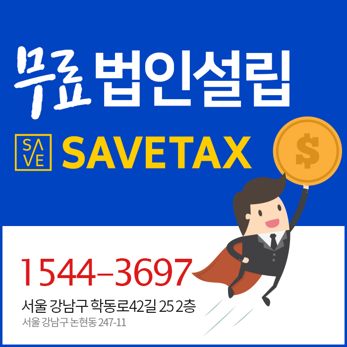 세무법인세이브택스 이미지