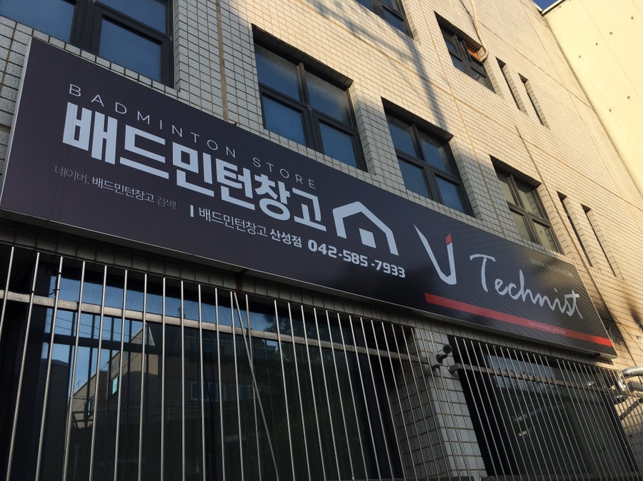 배드민턴창고 이미지