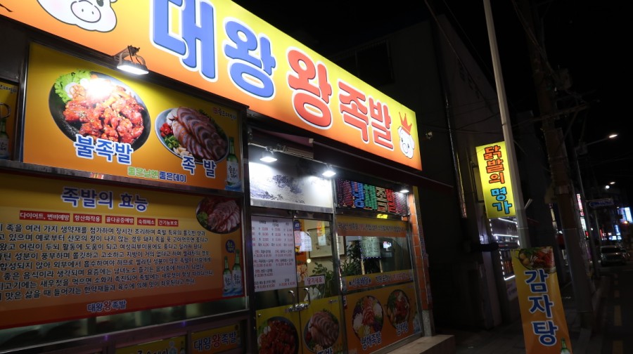 대왕왕족발 이미지