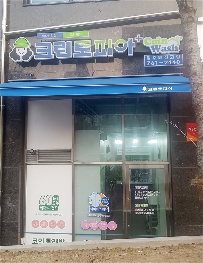 크린토피아코인워시광주태전고점 이미지