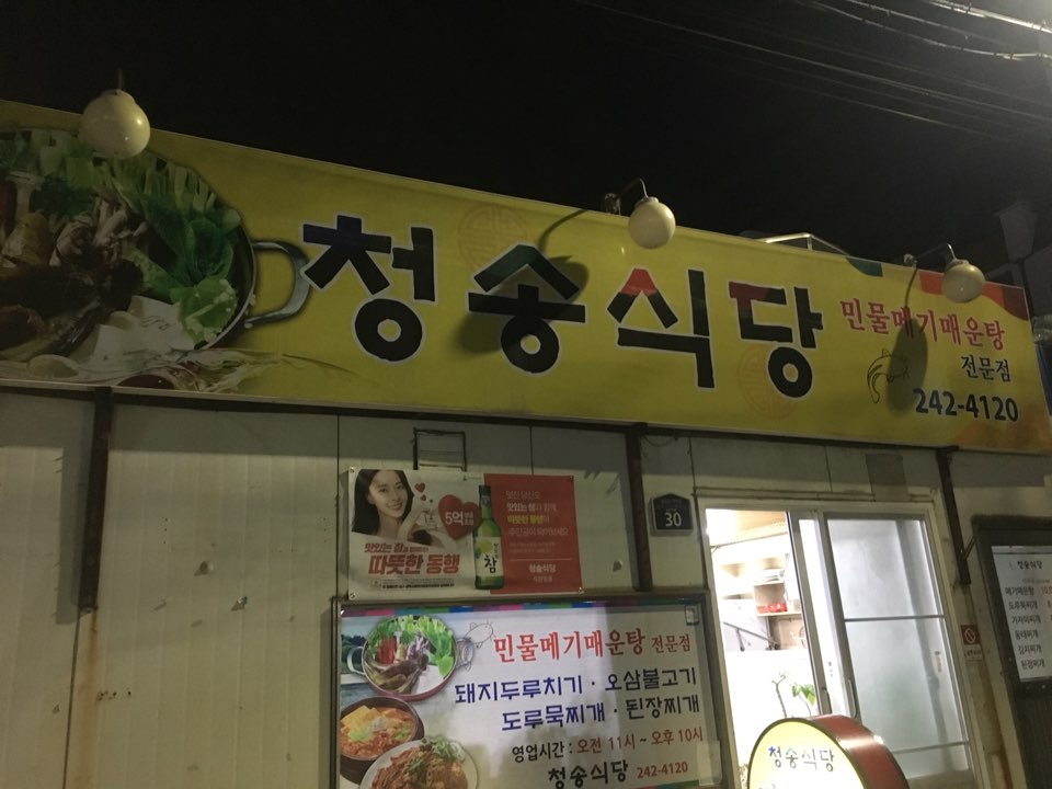 청송민물매운탕 이미지