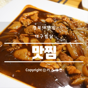 맛찜맛있는찜닭 이미지