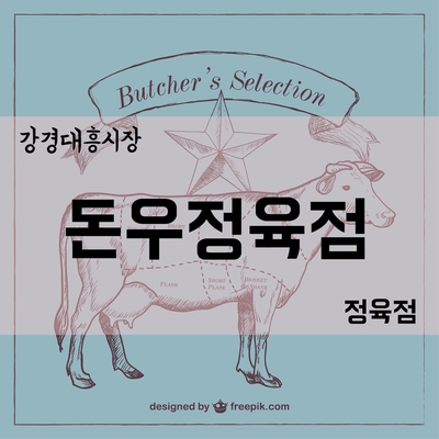 돈우정육점 이미지