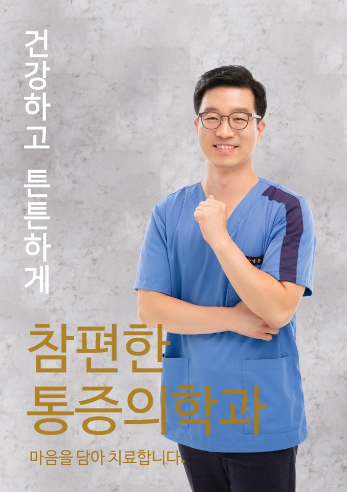 참편한마취통증의학과의원 이미지