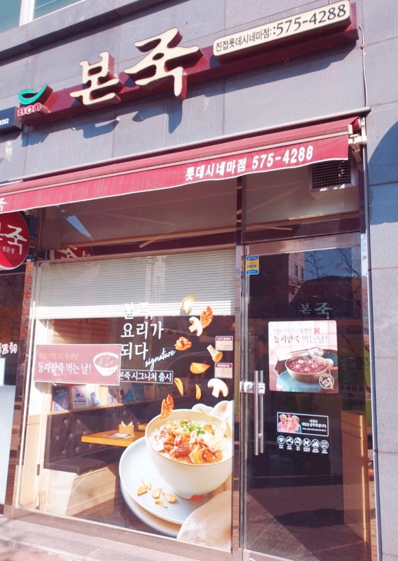 본죽 진접롯데시네마점 이미지