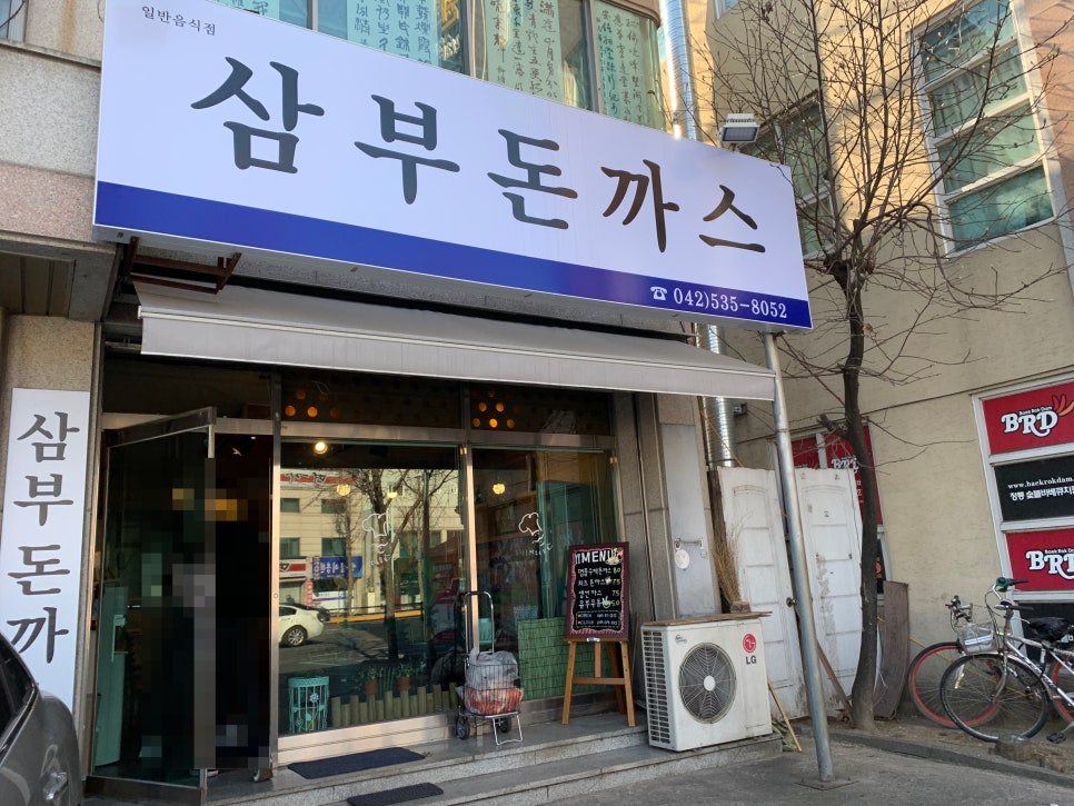삼부돈까스 이미지