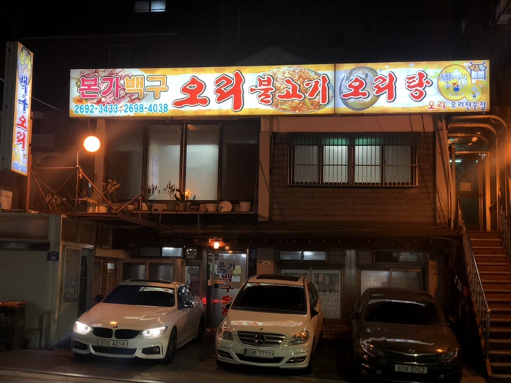 본가백구오리불고기 이미지