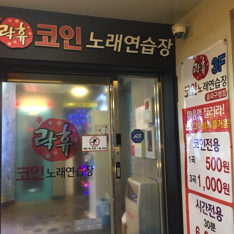 락휴코인노래연습장송파 이미지