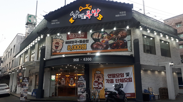 삼대족발 이미지