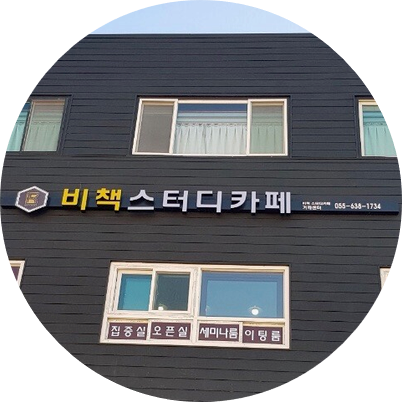 비책스터디카페 이미지