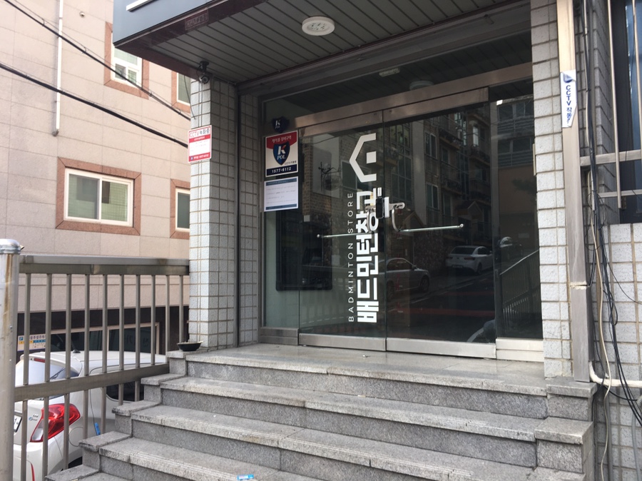 배드민턴창고 이미지
