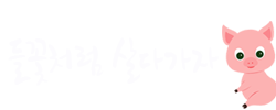 돼지곳간 이미지