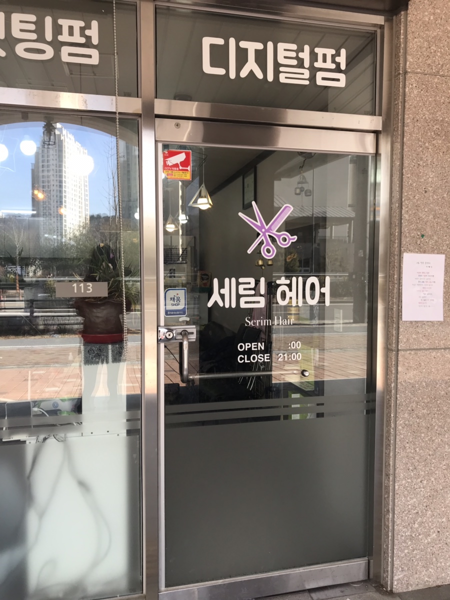 세림헤어 이미지