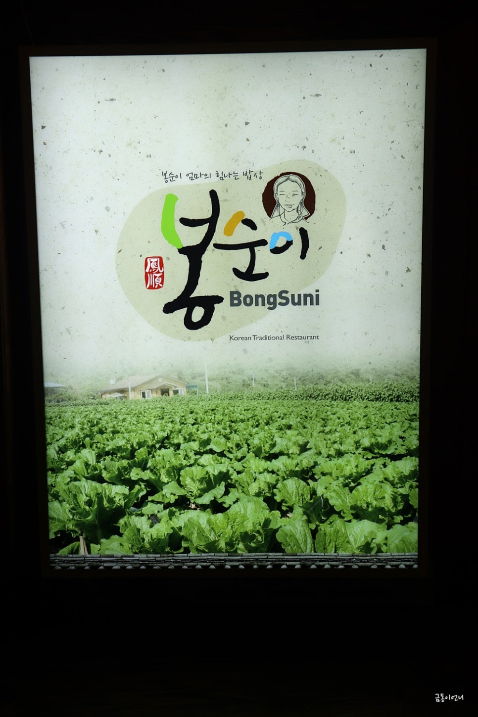 봉순이밥상 이미지