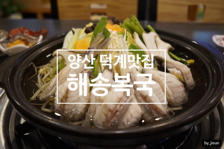 해송복국복요리 이미지