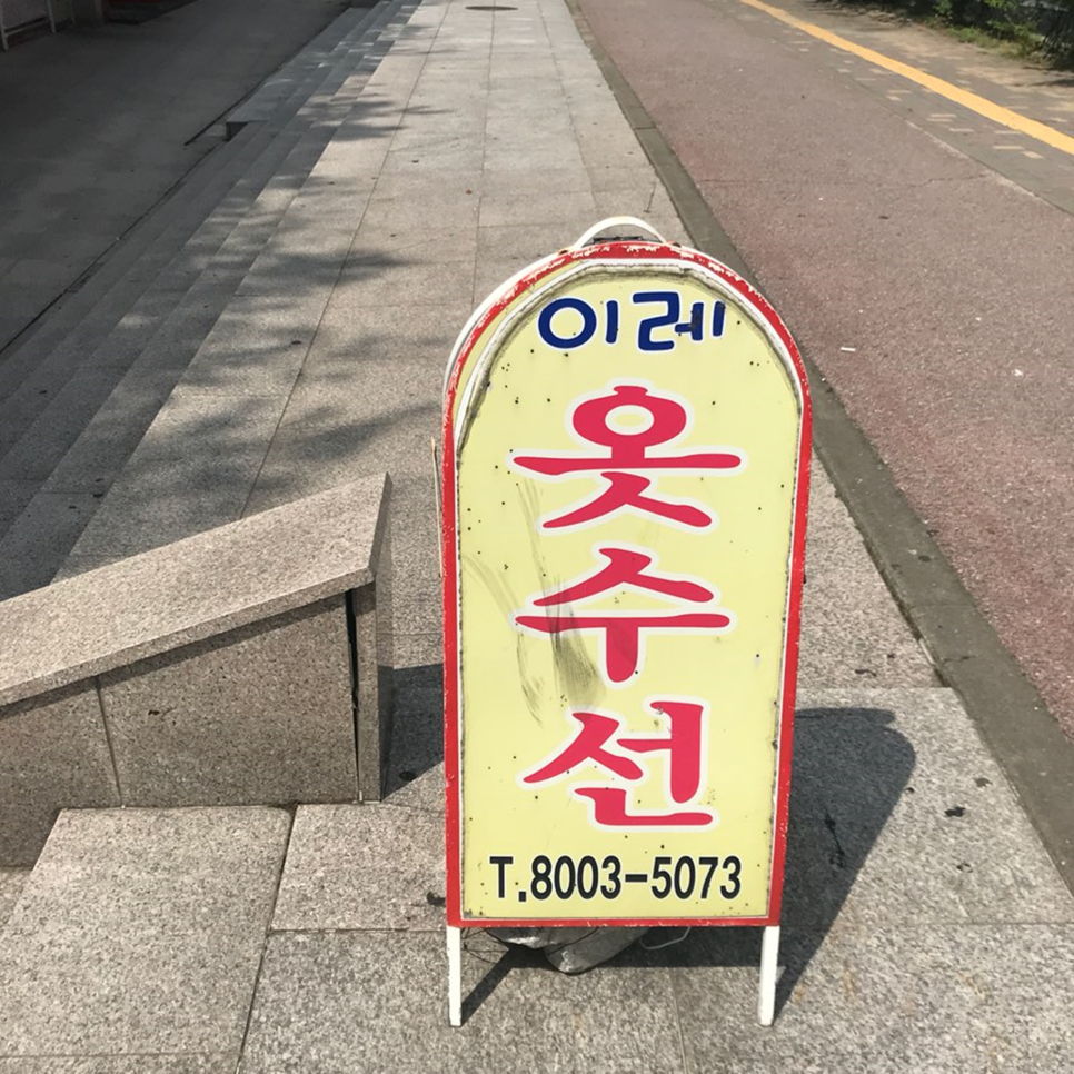 이레옷수선 이미지