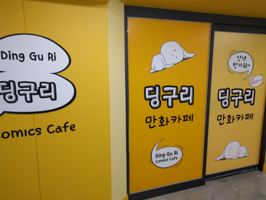딩구리 만화 카페 이미지