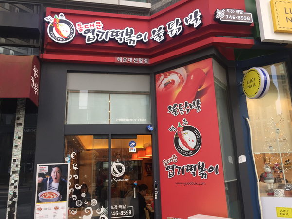 엽기떡볶이무 이미지
