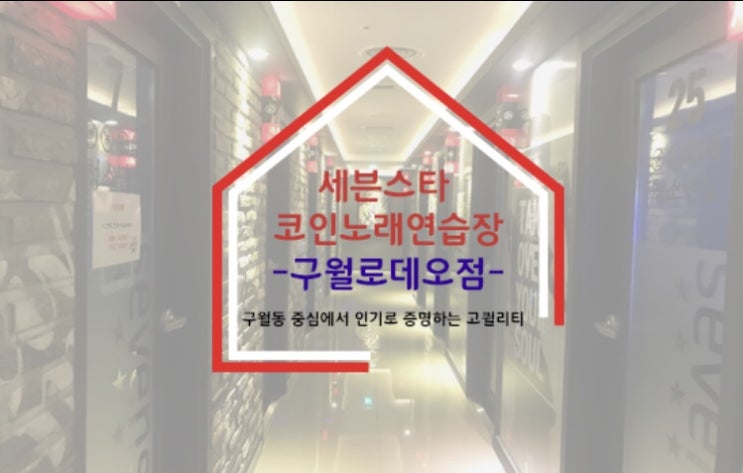구월노래연습장 이미지