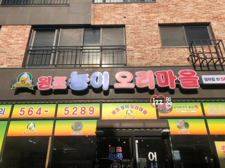 원조 능이 오리 마을 이미지