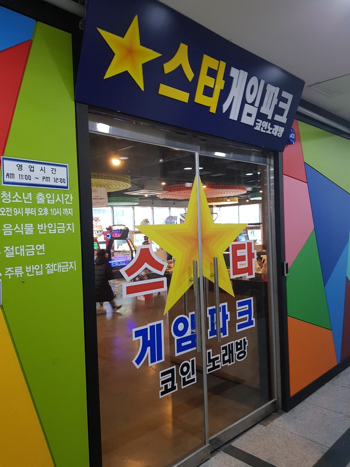 게임파크노래방 이미지