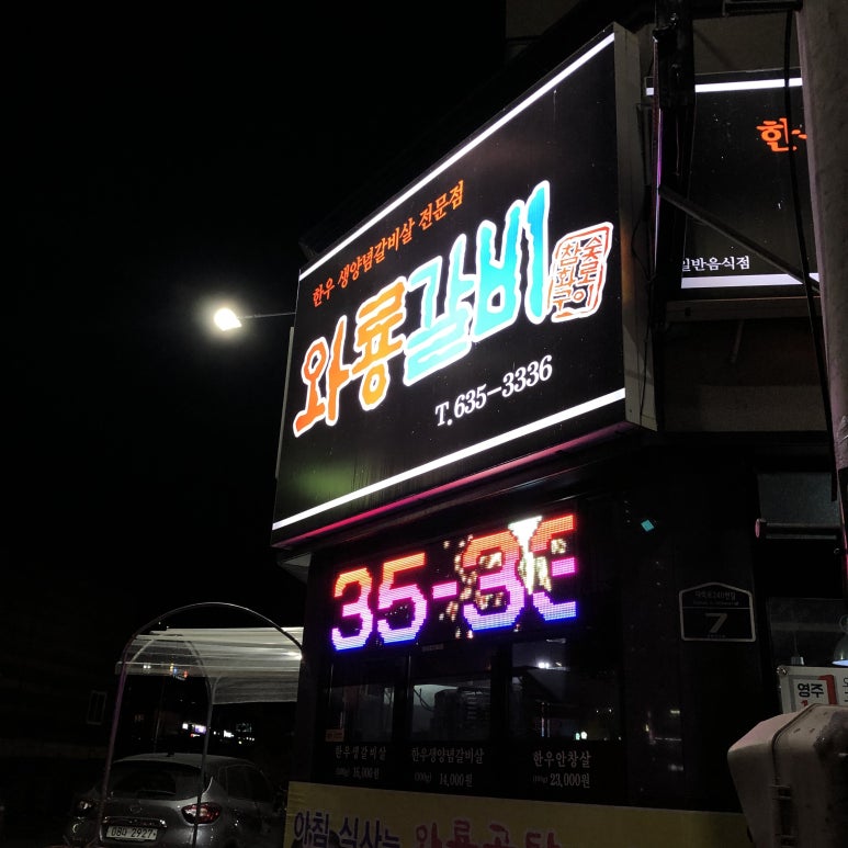 와룡갈비 이미지