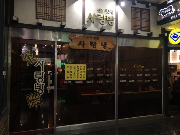 전통찻집사랑방 이미지