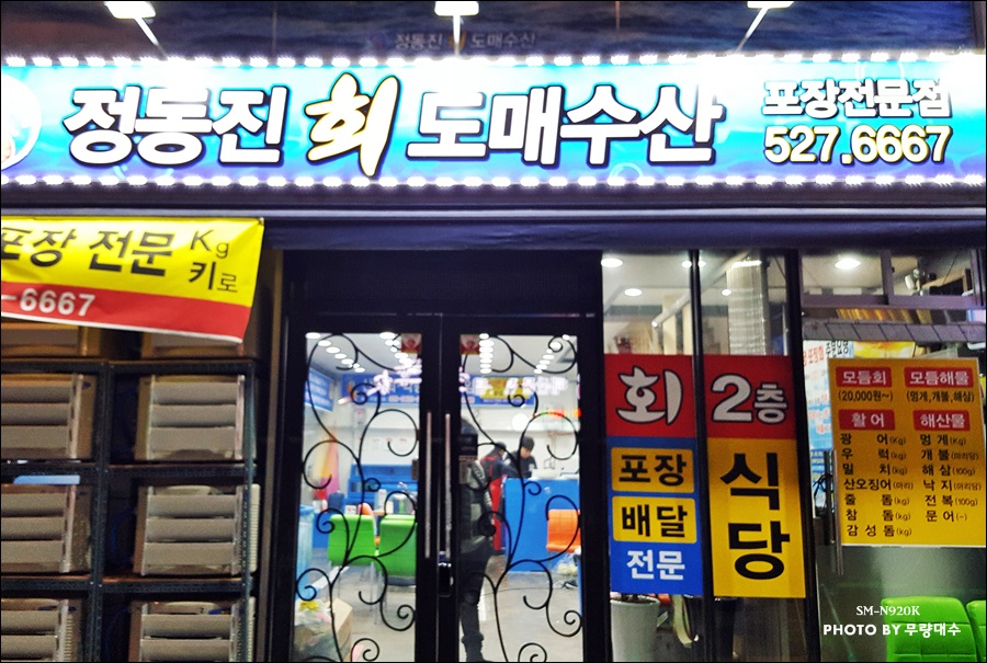 정동진회도매수산식당 이미지