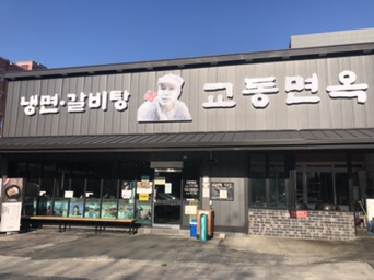 교동면옥 이미지
