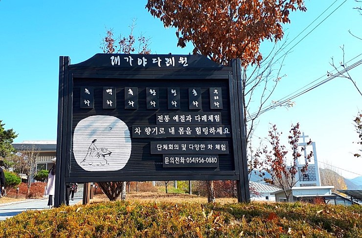 대가야다례원 이미지