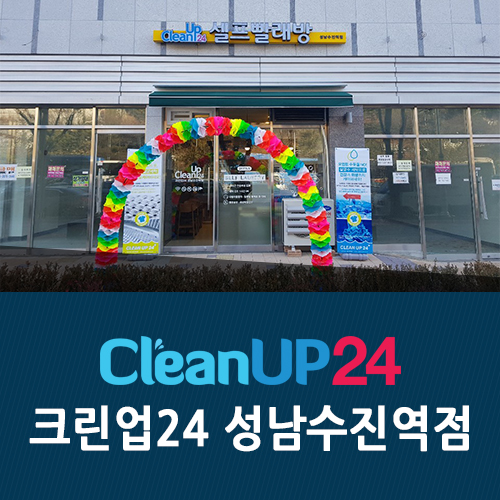수진세탁 이미지
