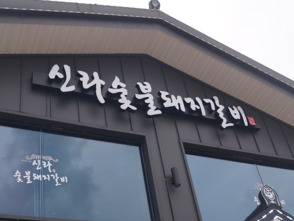 신라숯불갈비 이미지