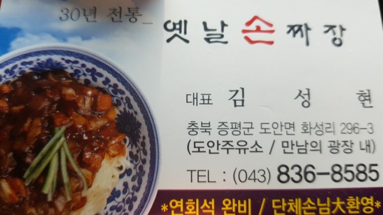 30년전통옛날손짜장 이미지