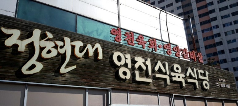 무진장식육식당 이미지