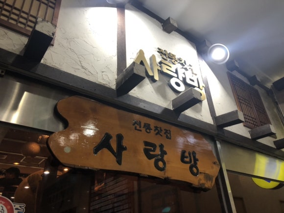 전통찻집사랑방 이미지