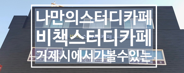 비책스터디카페 이미지