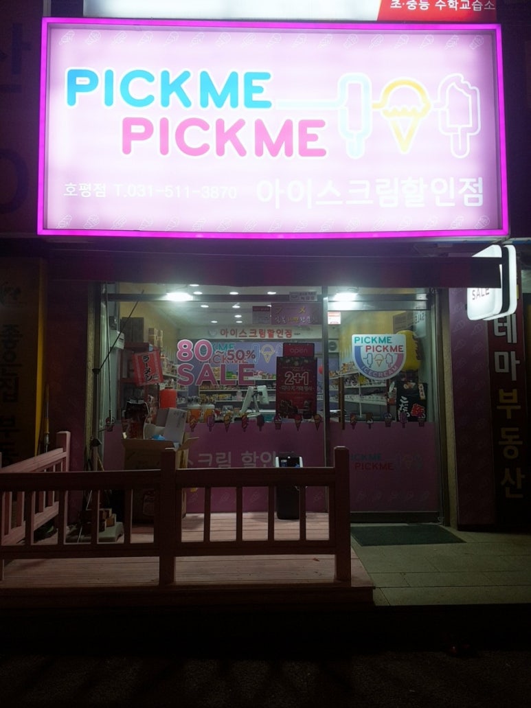 와~아이스크림할인 이미지