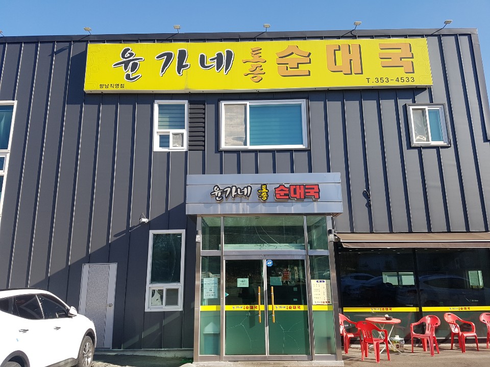 윤가네토종순대국 이미지