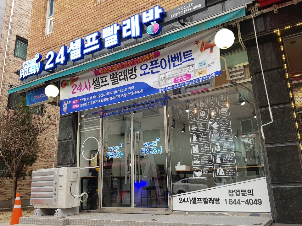 워시프레쉬셀프빨래방 이미지