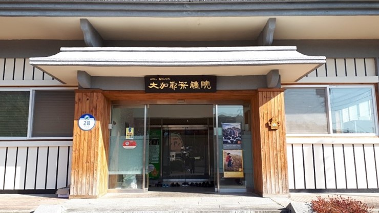 대가야다례원 이미지