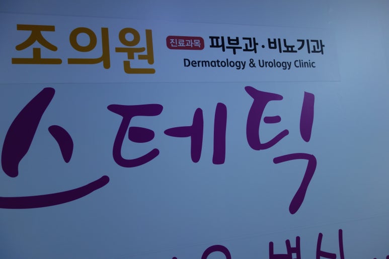 조비뇨기과의원 이미지