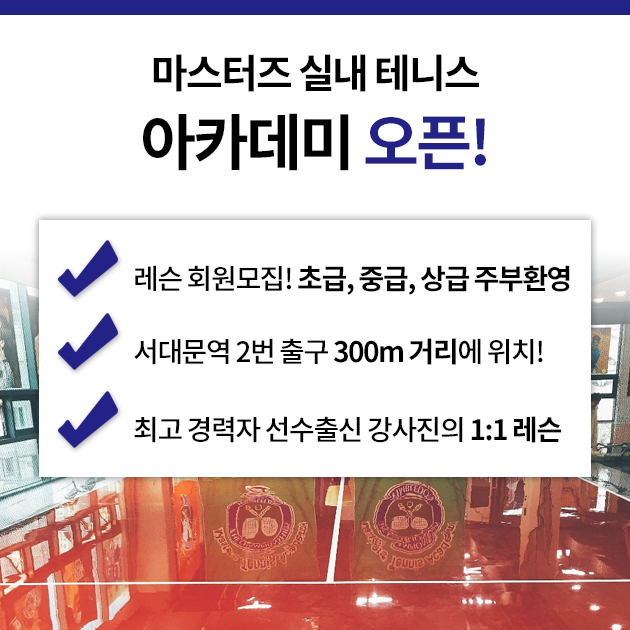 마스터즈테니스아카데미 이미지