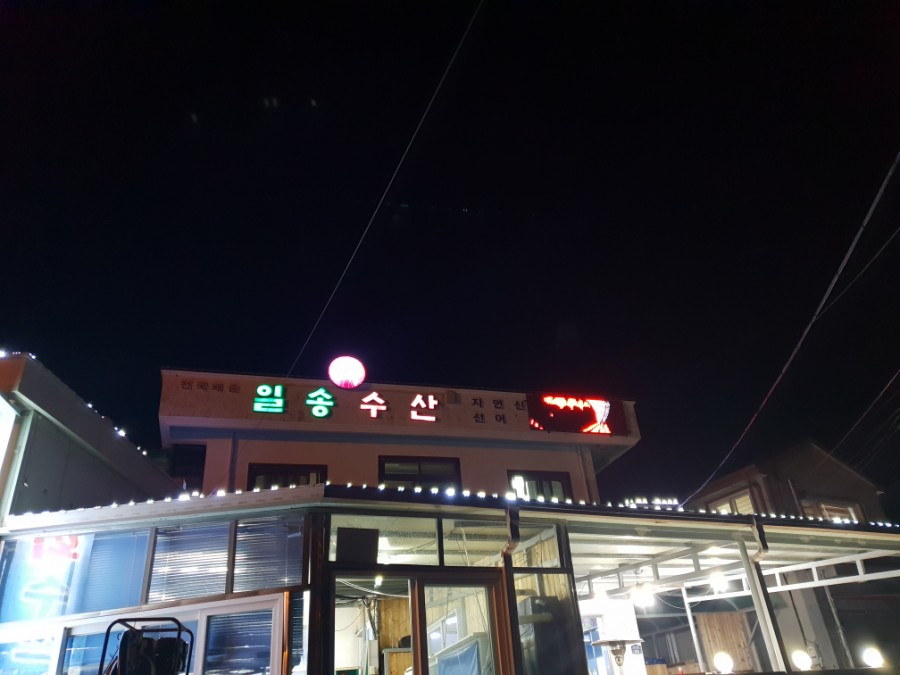 일송수산 이미지