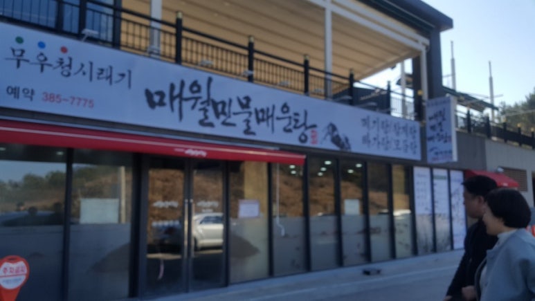 매월민물매운탕 이미지