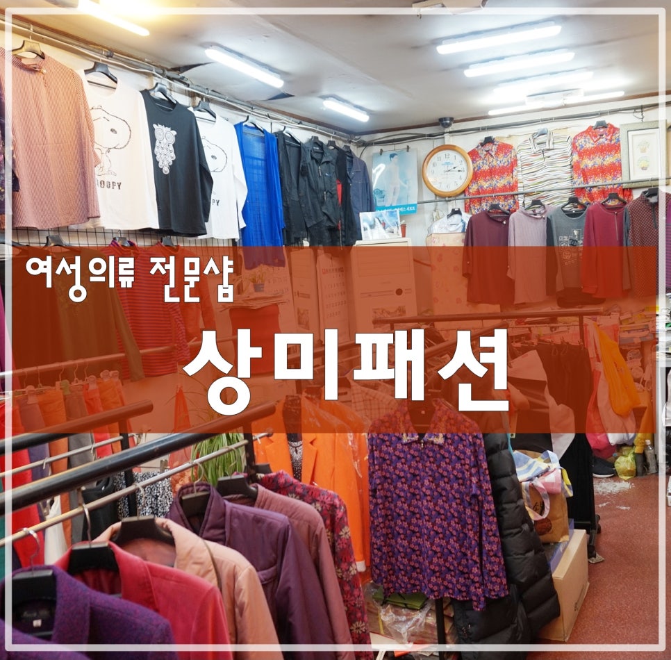 상미의류 이미지