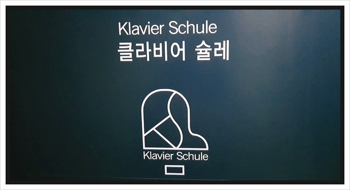 피아노슐레교습소 이미지