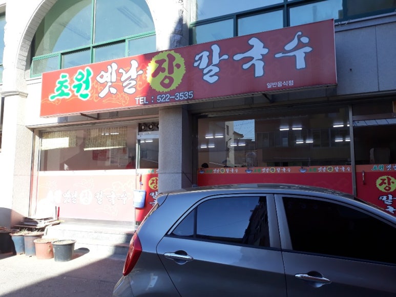 초원옛날장칼국수 이미지