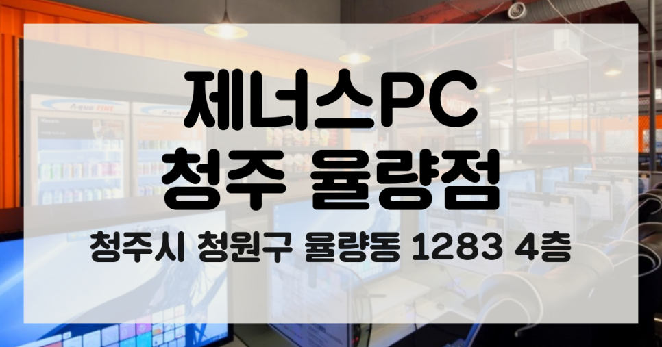 제너스PC청주 이미지
